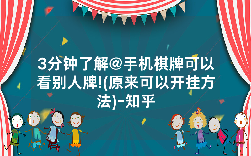 3分钟了解@手机棋牌可以看别人牌!(原来可以开挂方法)-知乎