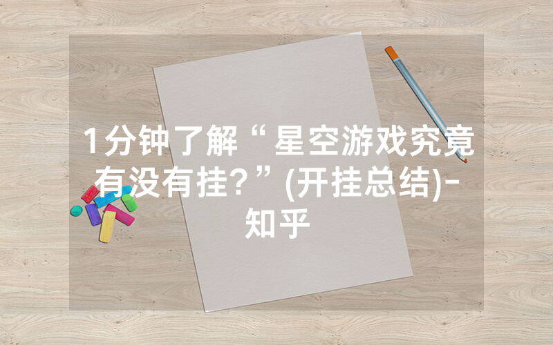 1分钟了解“星空游戏究竟有没有挂?”(开挂总结)-知乎