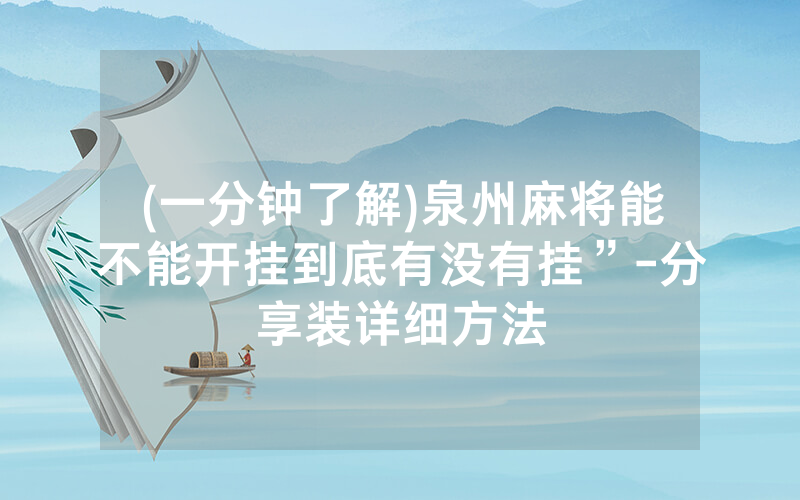 (一分钟了解)泉州麻将能不能开挂到底有没有挂”-分享装详细方法