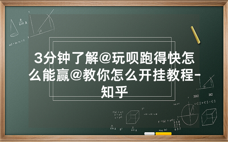 3分钟了解@玩呗跑得快怎么能赢@教你怎么开挂教程-知乎