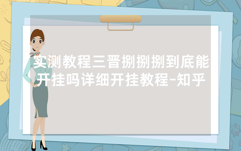 实测教程三晋捌捌捌到底能开挂吗详细开挂教程-知乎