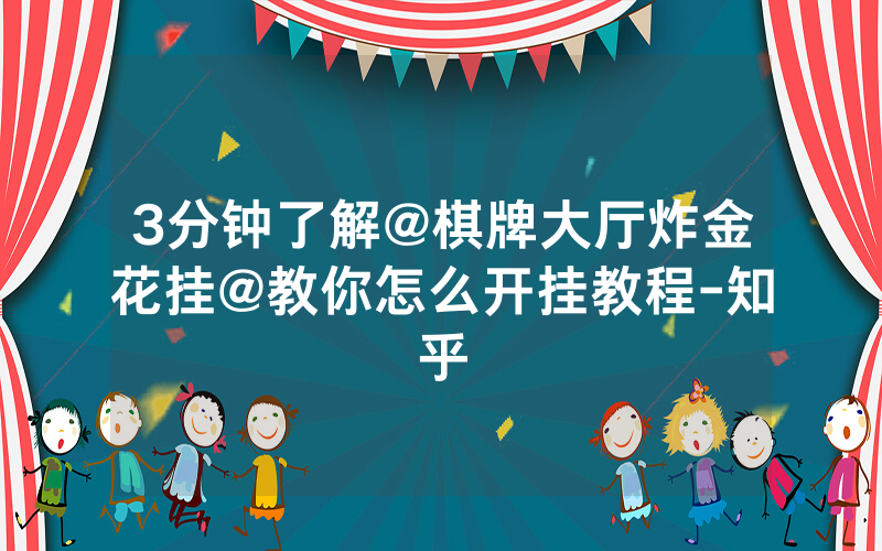 3分钟了解@棋牌大厅炸金花挂@教你怎么开挂教程-知乎