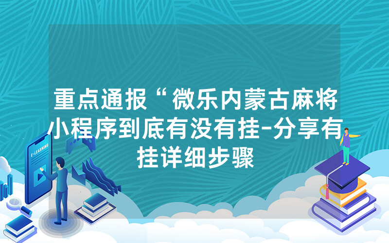 重点通报“微乐内蒙古麻将小程序到底有没有挂-分享有挂详细步骤