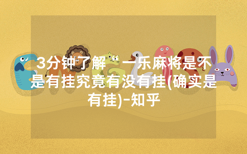 3分钟了解“一乐麻将是不是有挂究竟有没有挂(确实是有挂)-知乎