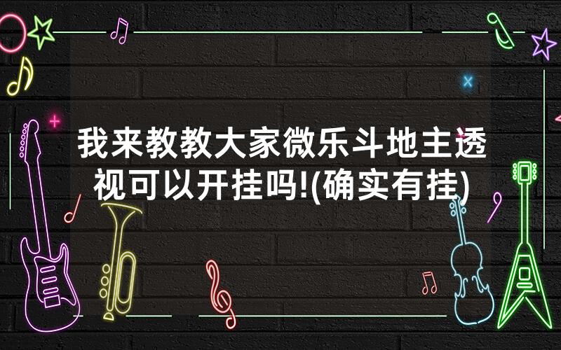我来教教大家微乐斗地主透视可以开挂吗!(确实有挂)