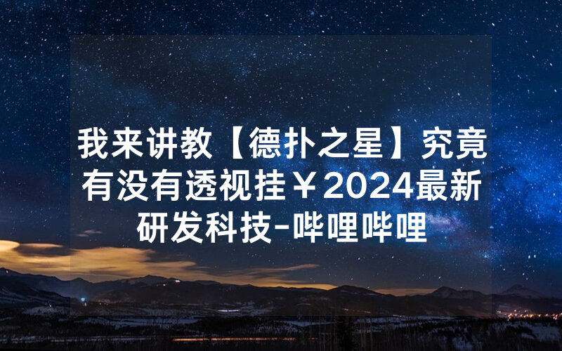 我来讲教【德扑之星】究竟有没有透视挂￥2024最新研发科技-哔哩哔哩