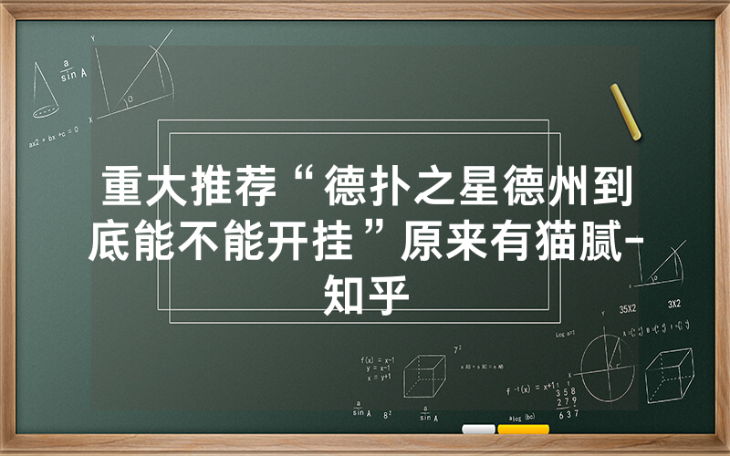 重大推荐“德扑之星德州到底能不能开挂”原来有猫腻-知乎