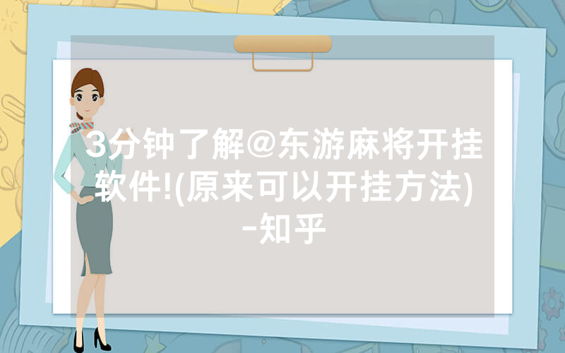 3分钟了解@东游麻将开挂软件!(原来可以开挂方法)-知乎