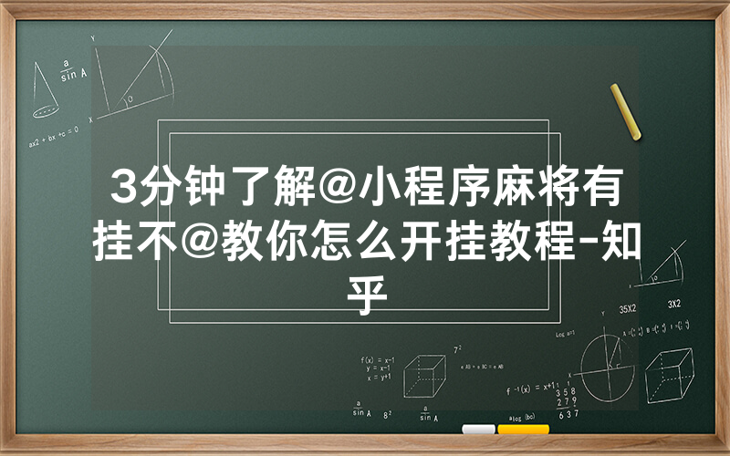 3分钟了解@小程序麻将有挂不@教你怎么开挂教程-知乎