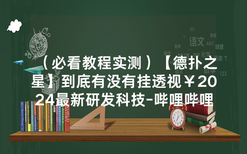 （必看教程实测）【德扑之星】到底有没有挂透视￥2024最新研发科技-哔哩哔哩