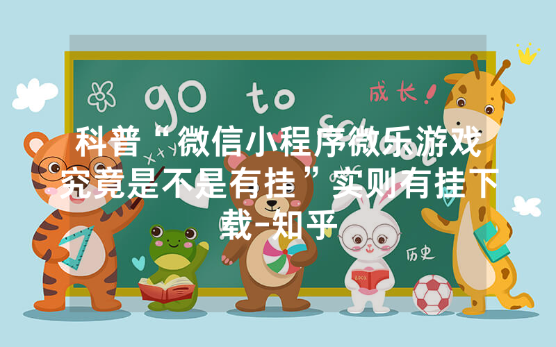 科普“微信小程序微乐游戏究竟是不是有挂”实则有挂下载-知乎