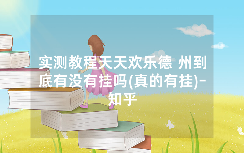 实测教程天天欢乐德 州到底有没有挂吗(真的有挂)-知乎