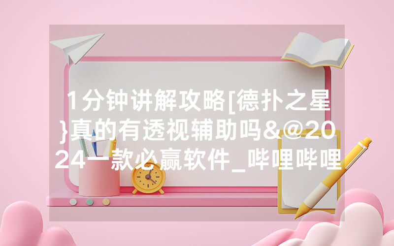 1分钟讲解攻略[德扑之星}真的有透视辅助吗&@2024一款必赢软件_哔哩哔哩