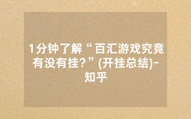 1分钟了解“百汇游戏究竟有没有挂?”(开挂总结)-知乎