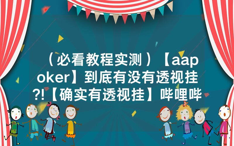 （必看教程实测）【aapoker】到底有没有透视挂?!【确实有透视挂】哔哩哔哩