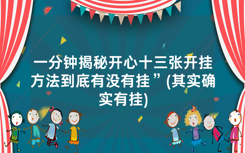 一分钟揭秘开心十三张开挂方法到底有没有挂”(其实确实有挂)