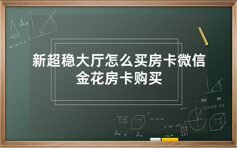 新超稳大厅怎么买房卡微信金花房卡购买