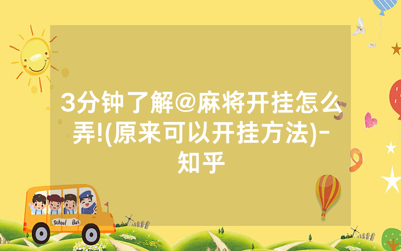 3分钟了解@麻将开挂怎么弄!(原来可以开挂方法)-知乎