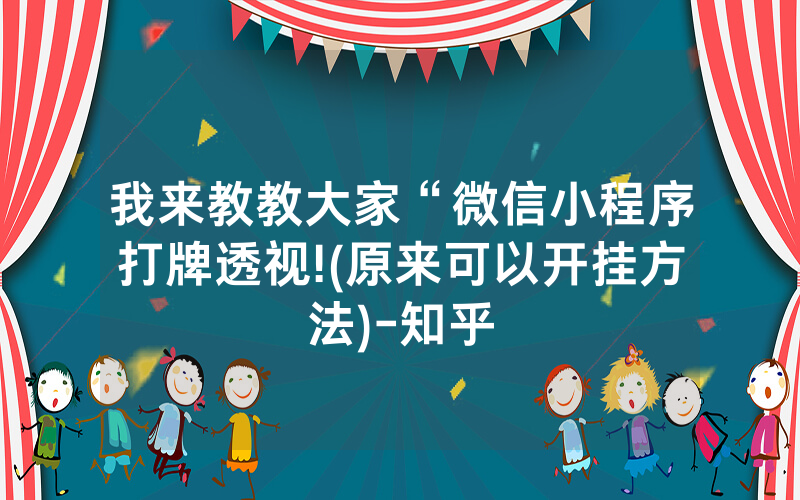 我来教教大家“微信小程序打牌透视!(原来可以开挂方法)-知乎