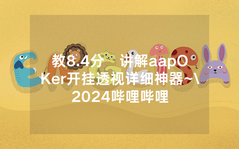 教8.4分鐘讲解aapOKer开挂透视详细神器~\2024哔哩哔哩