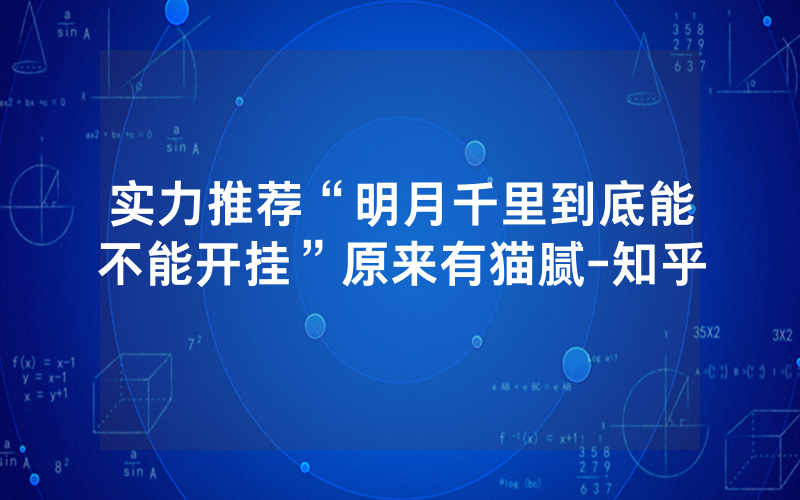 实力推荐“明月千里到底能不能开挂”原来有猫腻-知乎