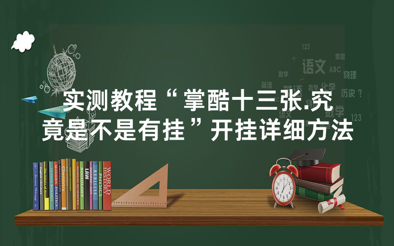 实测教程“掌酷十三张.究竟是不是有挂”开挂详细方法
