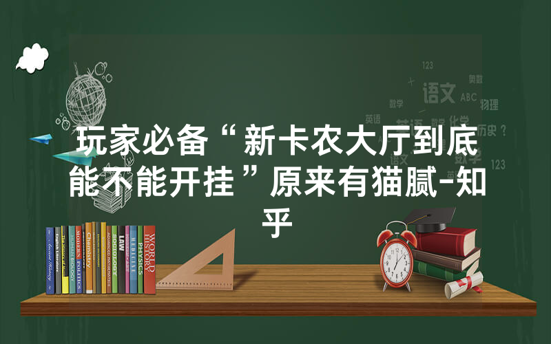 玩家必备“新卡农大厅到底能不能开挂”原来有猫腻-知乎