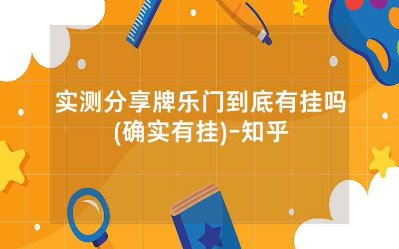 实测分享牌乐门到底有挂吗(确实有挂)-知乎