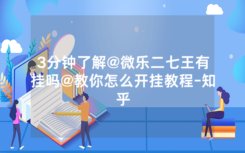 3分钟了解@微乐二七王有挂吗@教你怎么开挂教程-知乎