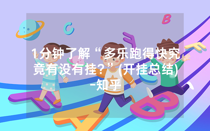 1分钟了解“多乐跑得快究竟有没有挂?”(开挂总结)-知乎