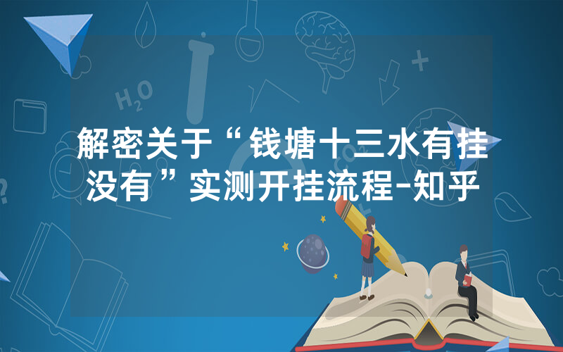 解密关于“钱塘十三水有挂没有”实测开挂流程-知乎