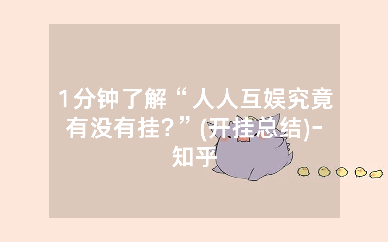1分钟了解“人人互娱究竟有没有挂?”(开挂总结)-知乎