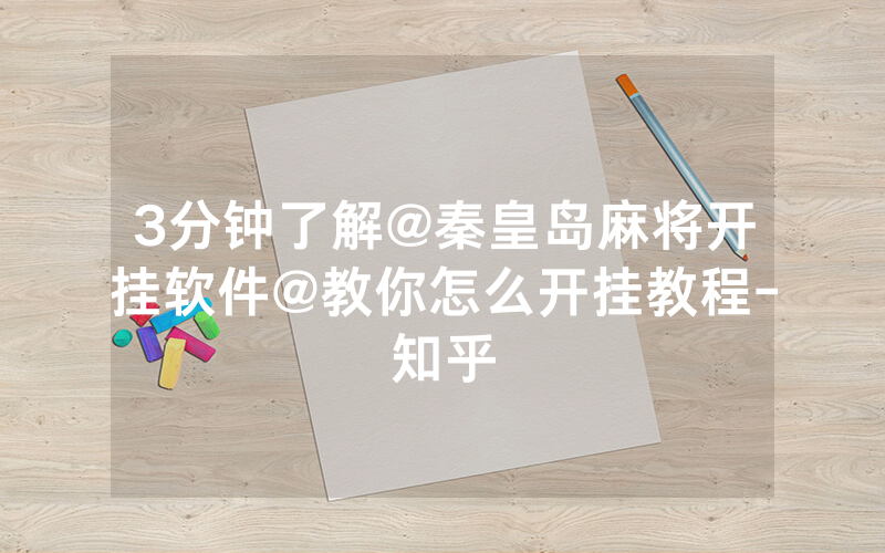 3分钟了解@秦皇岛麻将开挂软件@教你怎么开挂教程-知乎