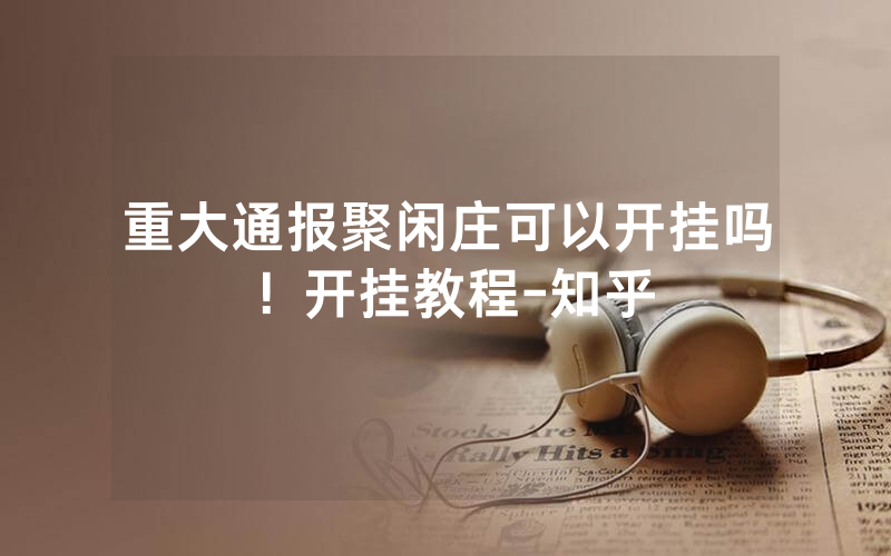重大通报聚闲庄可以开挂吗！开挂教程-知乎