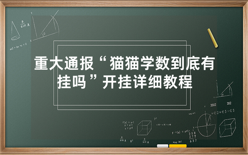 重大通报“猫猫学数到底有挂吗”开挂详细教程