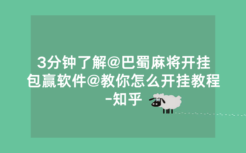 3分钟了解@巴蜀麻将开挂包赢软件@教你怎么开挂教程-知乎