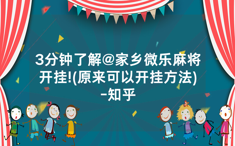 3分钟了解@家乡微乐麻将开挂!(原来可以开挂方法)-知乎