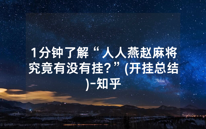 1分钟了解“人人燕赵麻将究竟有没有挂?”(开挂总结)-知乎