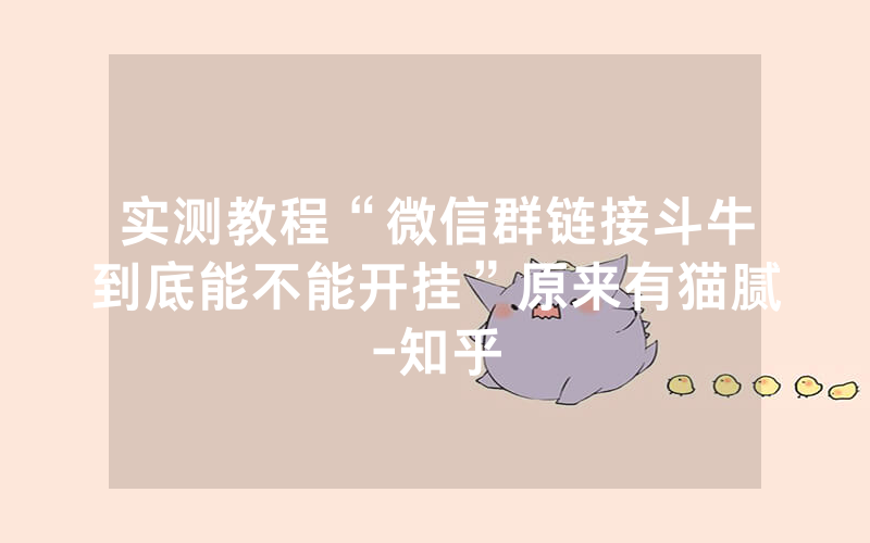 实测教程“微信群链接斗牛到底能不能开挂”原来有猫腻-知乎