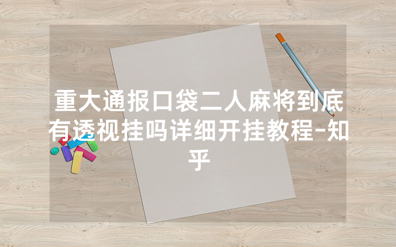 重大通报口袋二人麻将到底有透视挂吗详细开挂教程-知乎