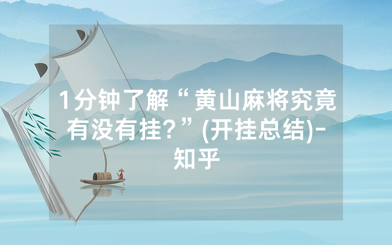 1分钟了解“黄山麻将究竟有没有挂?”(开挂总结)-知乎