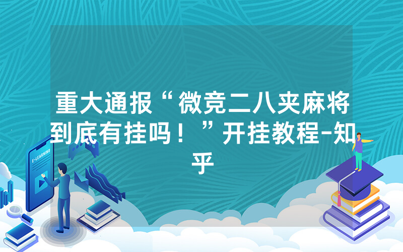 重大通报“微竞二八夹麻将到底有挂吗！”开挂教程-知乎