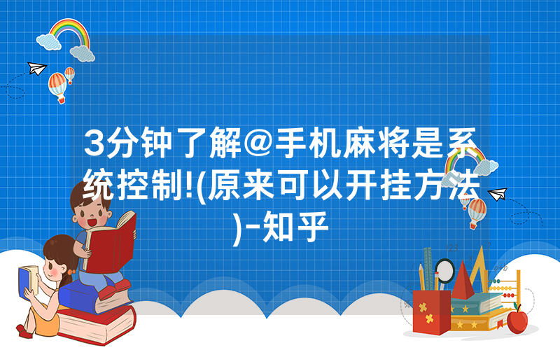 3分钟了解@手机麻将是系统控制!(原来可以开挂方法)-知乎