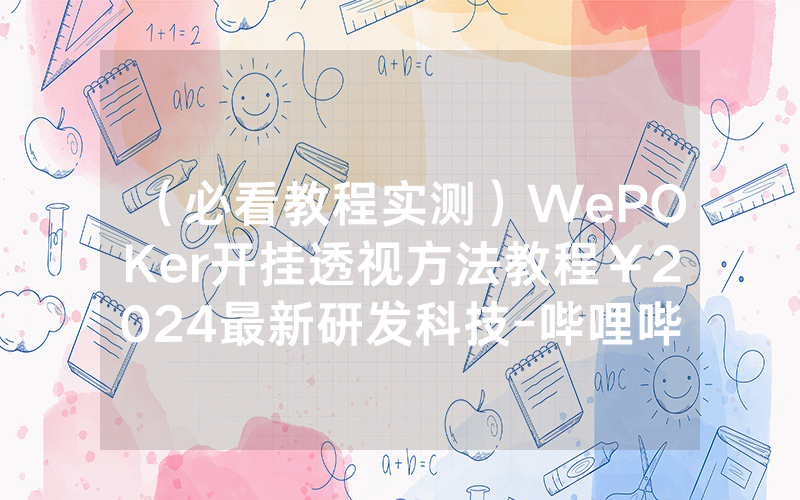 （必看教程实测）WePOKer开挂透视方法教程￥2024最新研发科技-哔哩哔哩