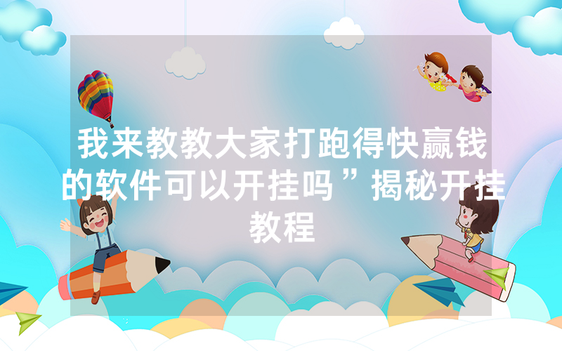 我来教教大家打跑得快赢钱的软件可以开挂吗”揭秘开挂教程