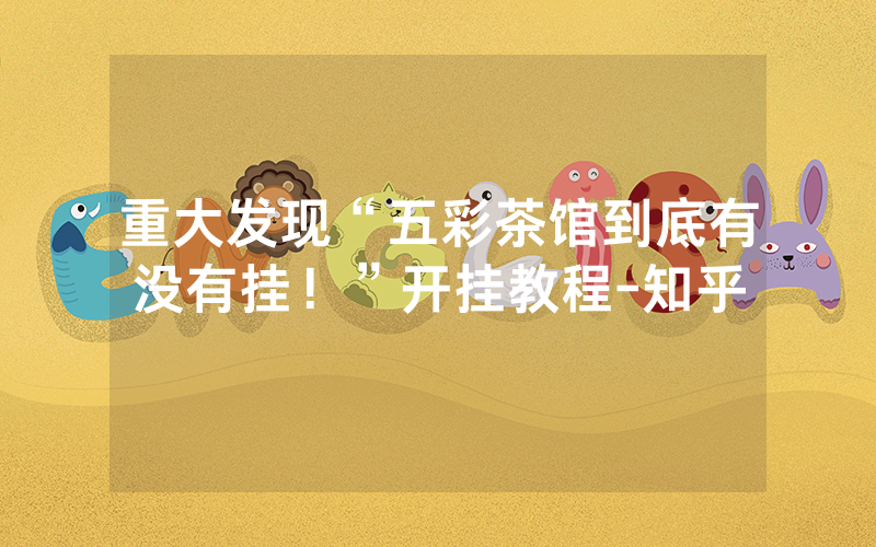 重大发现“五彩茶馆到底有没有挂！”开挂教程-知乎