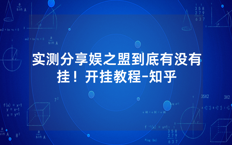 实测分享娱之盟到底有没有挂！开挂教程-知乎