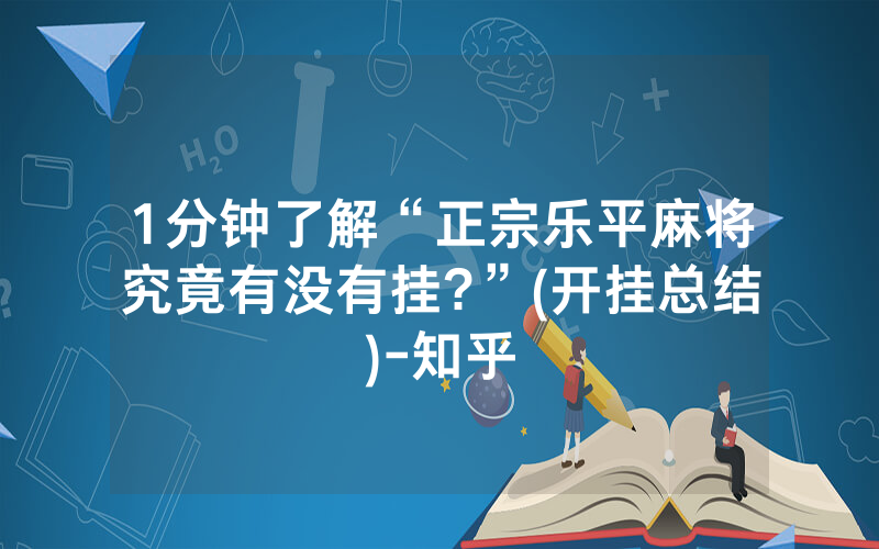 1分钟了解“正宗乐平麻将究竟有没有挂?”(开挂总结)-知乎