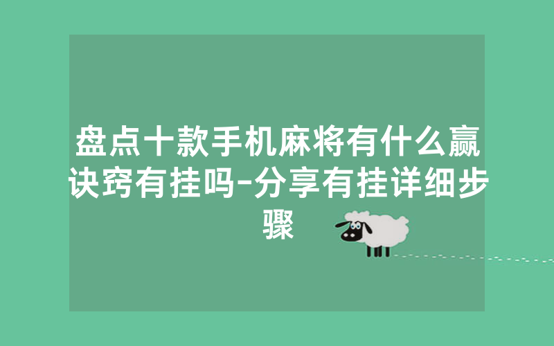 盘点十款手机麻将有什么赢诀窍有挂吗-分享有挂详细步骤
