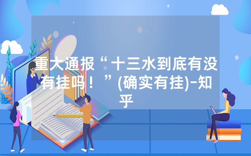 重大通报“十三水到底有没有挂吗！”(确实有挂)-知乎